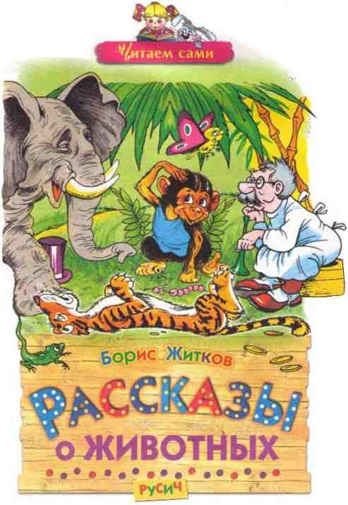Рассказы о животных - i_001.jpg