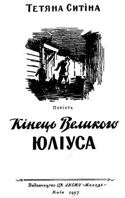 Кінець Великого Юліуса - i_002.png