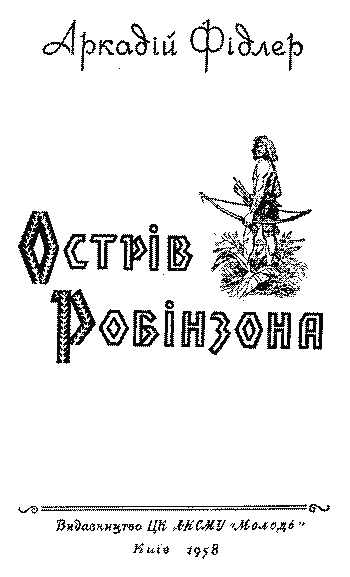 Острів Робінзона - i_002.png