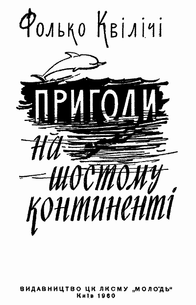 Пригоди на Шостому континенті - i_002.png