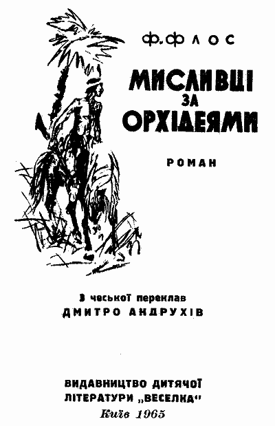 Мисливці за орхідеями - i_001.png