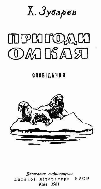 Пригоди Омкая - i_001.png