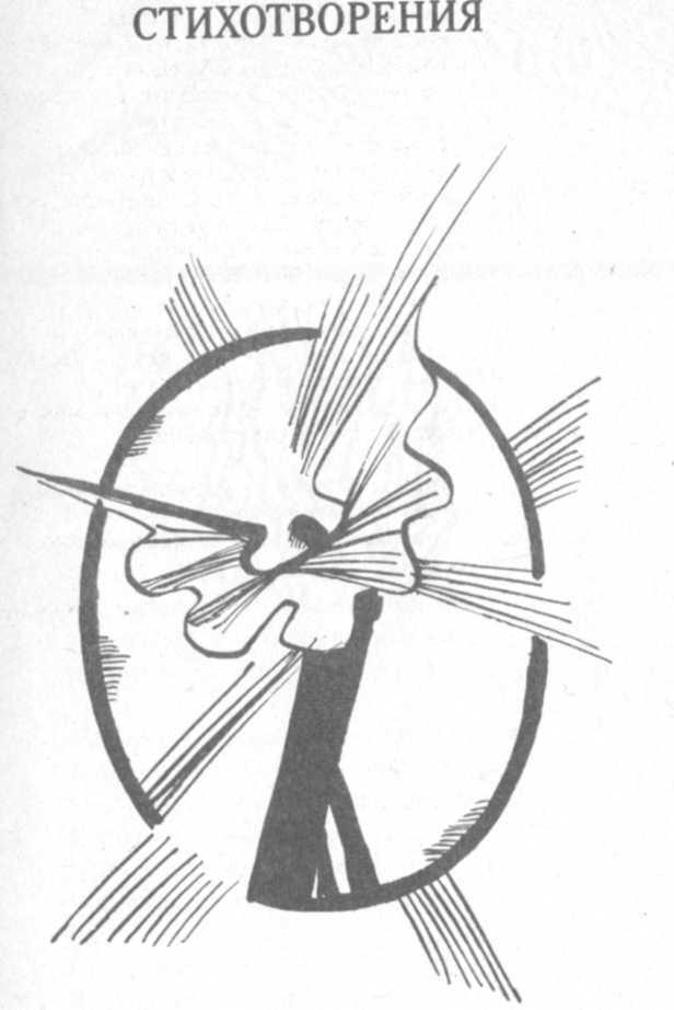 Стихотворения. Поэмы. Драматические произведения. - _2.jpg