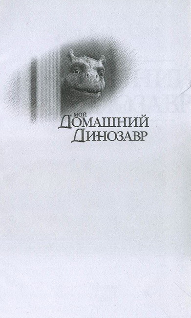 Мой домашний динозавр - i_001.jpg