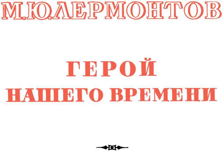 Герой нашего времени (изд. 1962г.) - _1.jpg