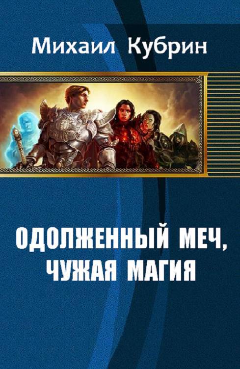 Одолженный меч, чужая магия (СИ) - _0.jpg