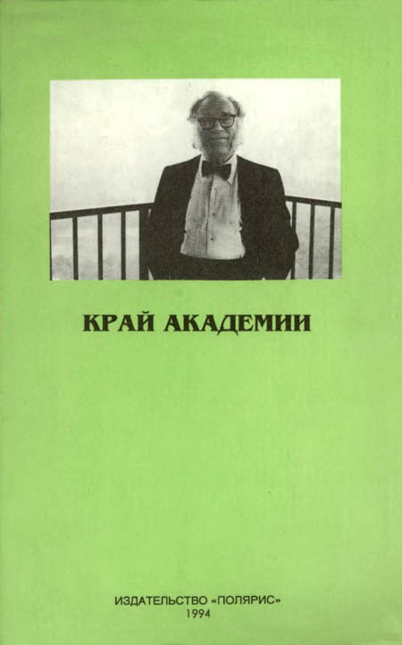 Миры Айзека Азимова. Книга 9 - i_006.jpg