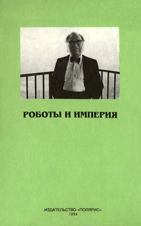 Миры Айзека Азимова. Книга 8 - i_006.jpg