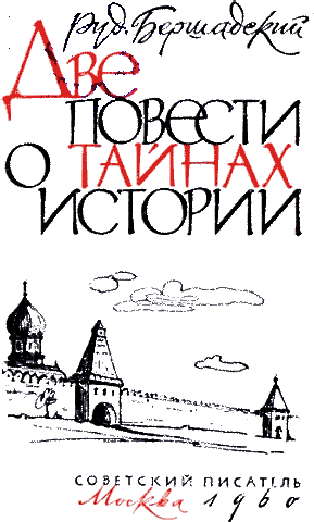 Две повести о тайнах истории - i_001.png