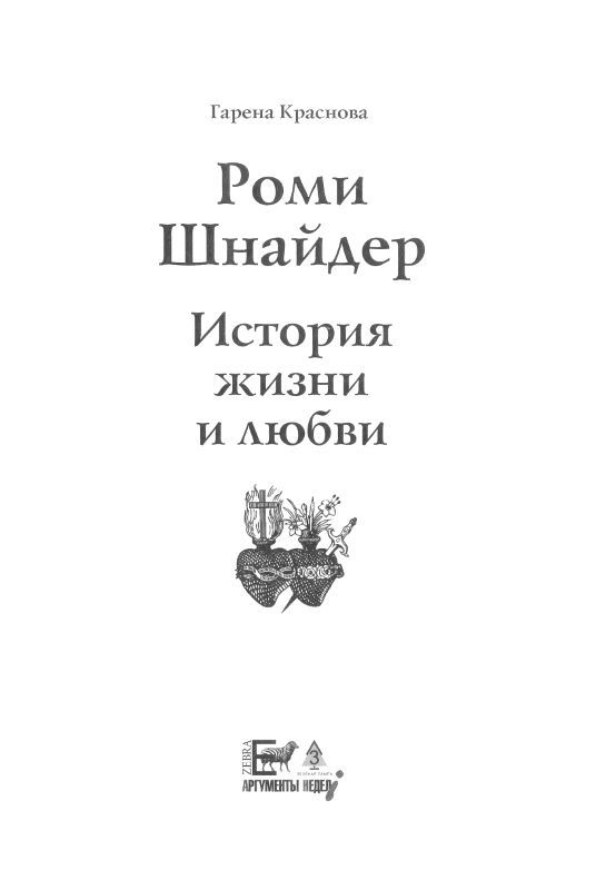 Роми Шнайдер. История жизни и любви - Oblozhka2.jpg