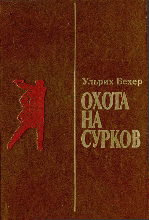 Охота на сурков - i_006.jpg