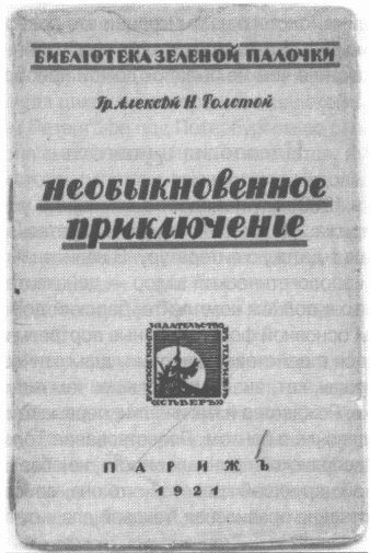 Ключи счастья. Алексей Толстой и литературный Петербург - i_035.jpg