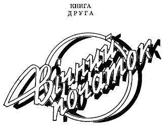 Вогнесміх (1988) - _4.jpg