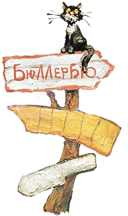 Мы все из Бюллербю (сборник) - i_001.png