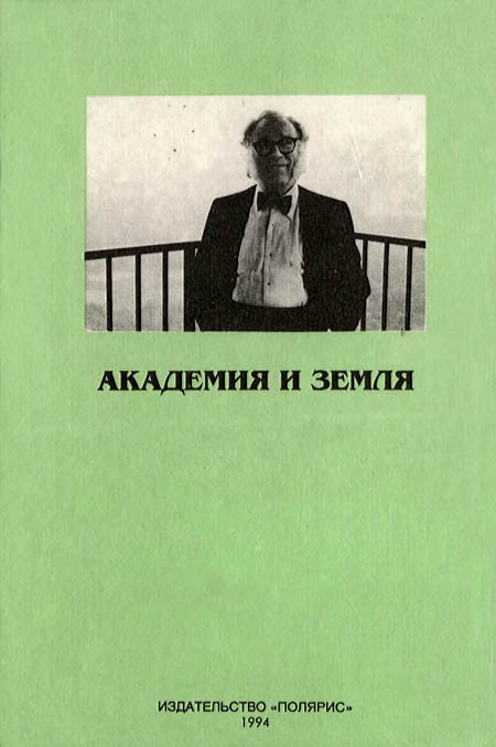 Миры Айзека Азимова. Книга 10 - i_006.jpg