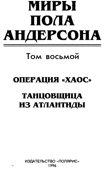 Миры Пола Андерсона. Т. 8. Операция “Хаос”. Танцовщица из Атлантиды - i_003.png