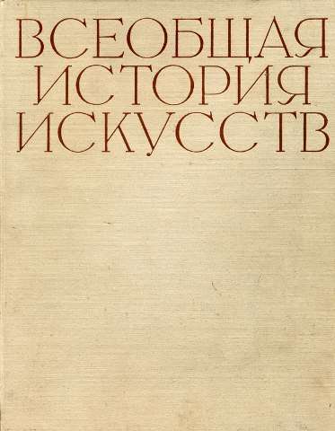 Всеобщая история искусств в шести томах. Том 1 (с иллюстрациями) - _1.jpg