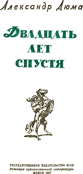Двадцать лет спустя (изд. 1957г.) - obloszka1.png