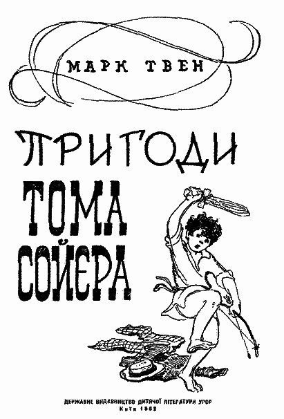 Пригоди Тома Сойєра - i_001.png