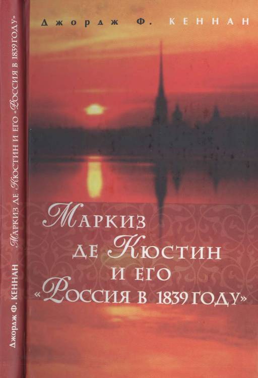 Маркиз де Кюстин и его "Россия в 1839 году" - _1.jpg