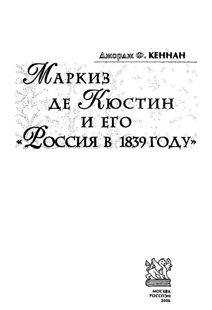 Маркиз де Кюстин и его "Россия в 1839 году" - _4.jpg