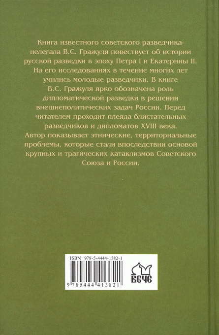 Российская разведка XVIII столетия. Тайны галантного века - BackCover.jpg_0