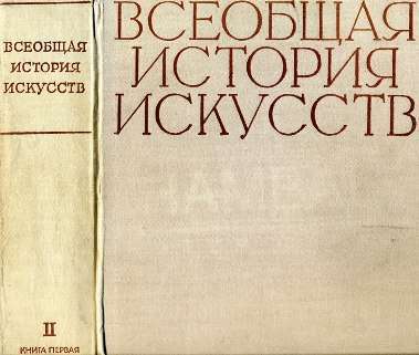 Всеобщая история искусств в шести томах. Том 2. Книга 1 (с иллюстрациями) - _1.jpg