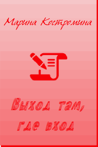 Выход там, где вход (СИ) - cover.png