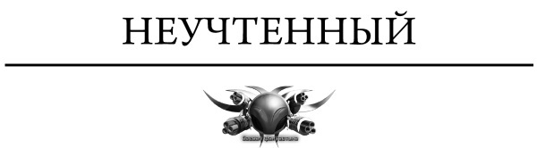 Неучтенный: Неучтенный. Сектор «Ноль». Неизвестный с «Дракара» - i_003.jpg