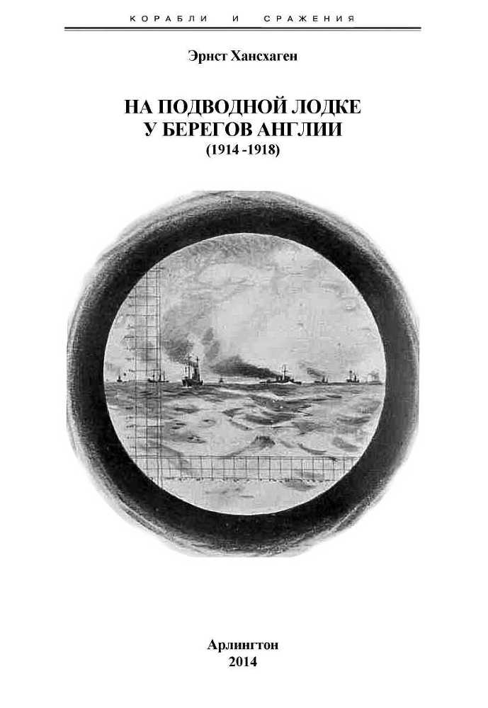 На подводной лодке у берегов Англии (1914-1918) - doc2fb_image_02000003.jpg