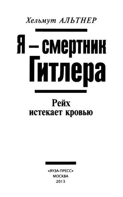 Я — смертник Гитлера. Рейх истекает кровью - i_001.jpg