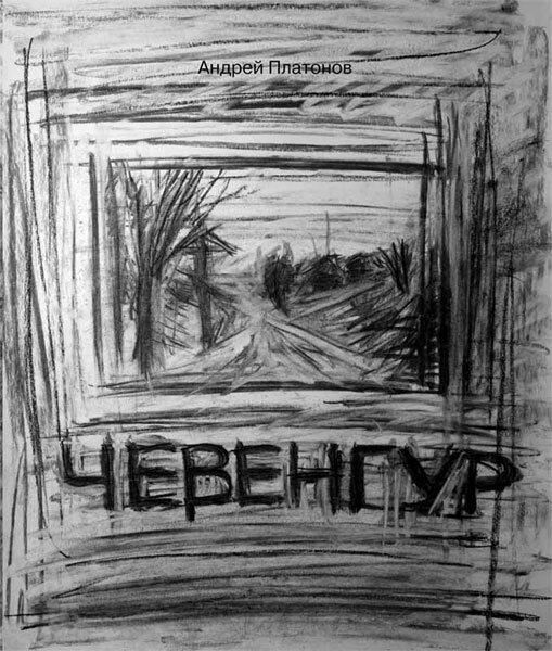 Чевенгур - platonov_0l.jpg