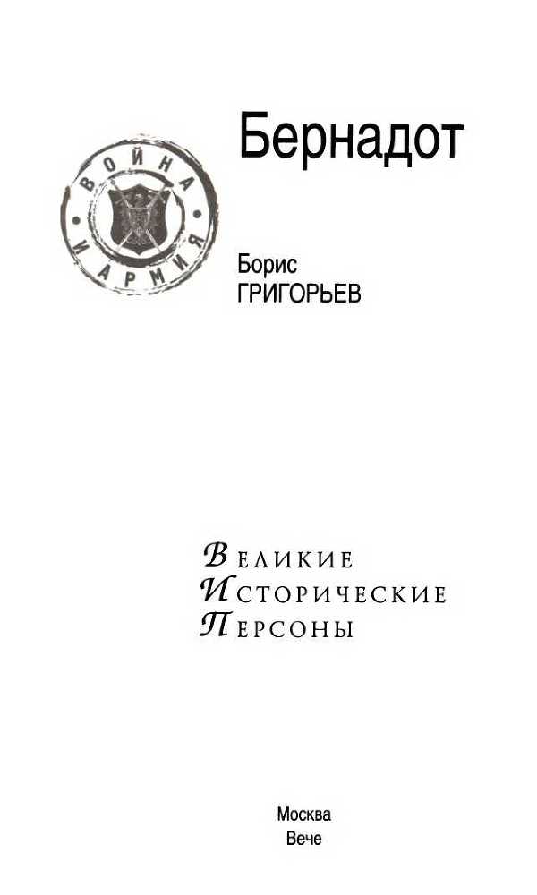 Бернадот - _2.jpg