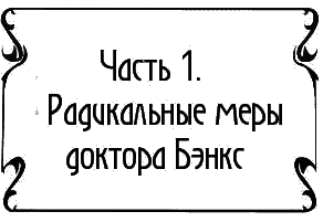 Пять баксов для доктора Брауна. Книга 5 - _000.png