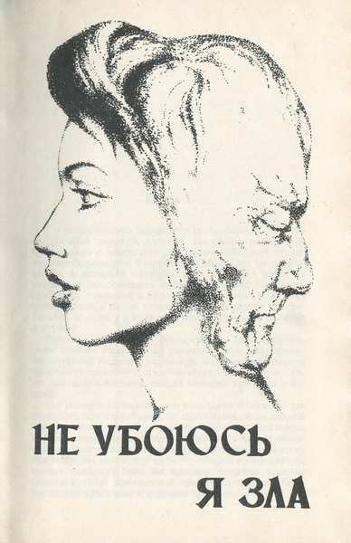 Не убоюсь я зла (с илл.) - _28626_2.jpeg