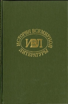 История всемирной литературы Т.5 - _1.jpg