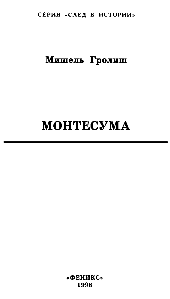 Монтесума - doc2fb_image_03000003.png