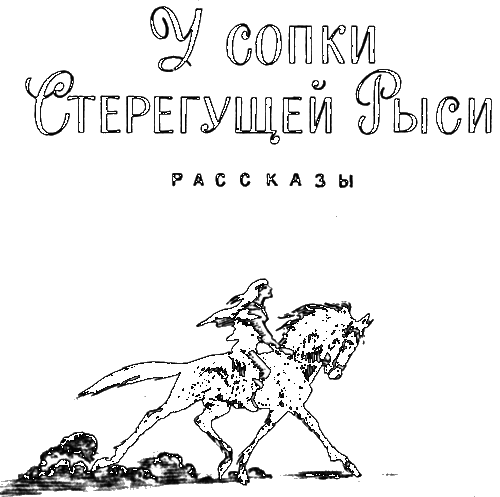 У сопки Стерегущей Рыси - i_001.png