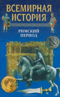 Всемирная история в 24 томах. Т.6. Римский период - _1.jpg