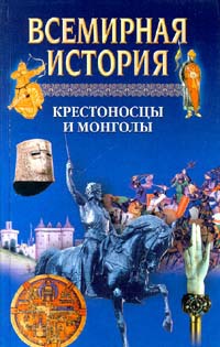 Всемирная история. Том 8. Крестоносцы и монголы - _1.jpg