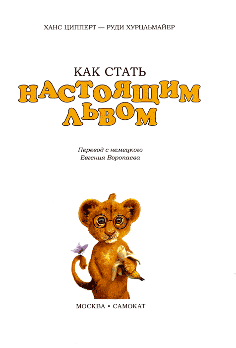 Как стать настоящим львом - img04.png