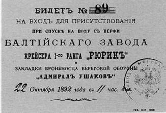 Крейсер I ранга "Рюрик" (1889-1904) - pic_9.jpg