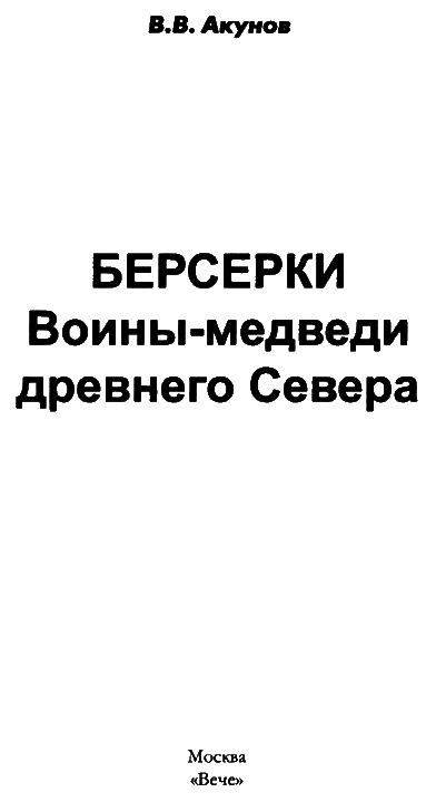 Берсерки. Воины-медведи Древнего Севера - i_003.png