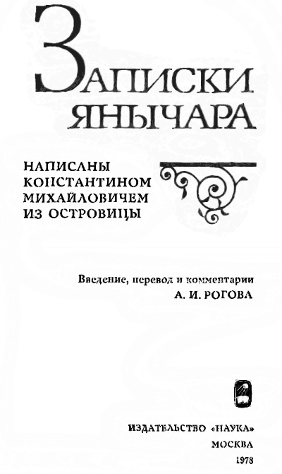 Записки янычара (Хроника о турецких делах Константина, сына Михаила Константиновича из Островицы раца, который был взят турками среди янычар) - i_001.png