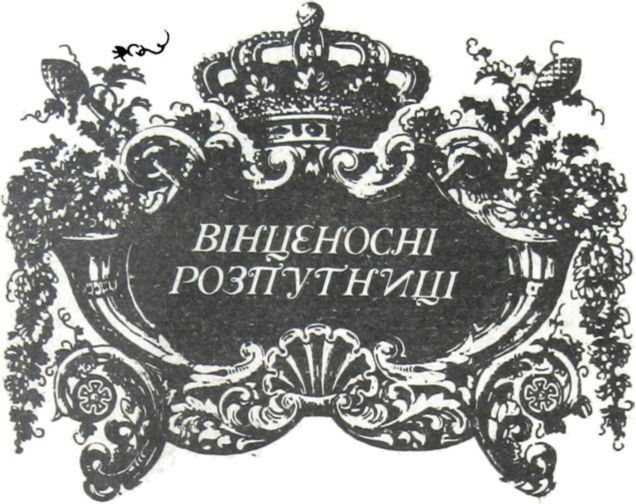 Вінценосні розпутниці - i_001.jpg