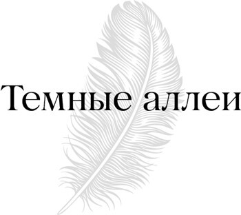 Темные аллеи (2011г.) - i_012.jpg
