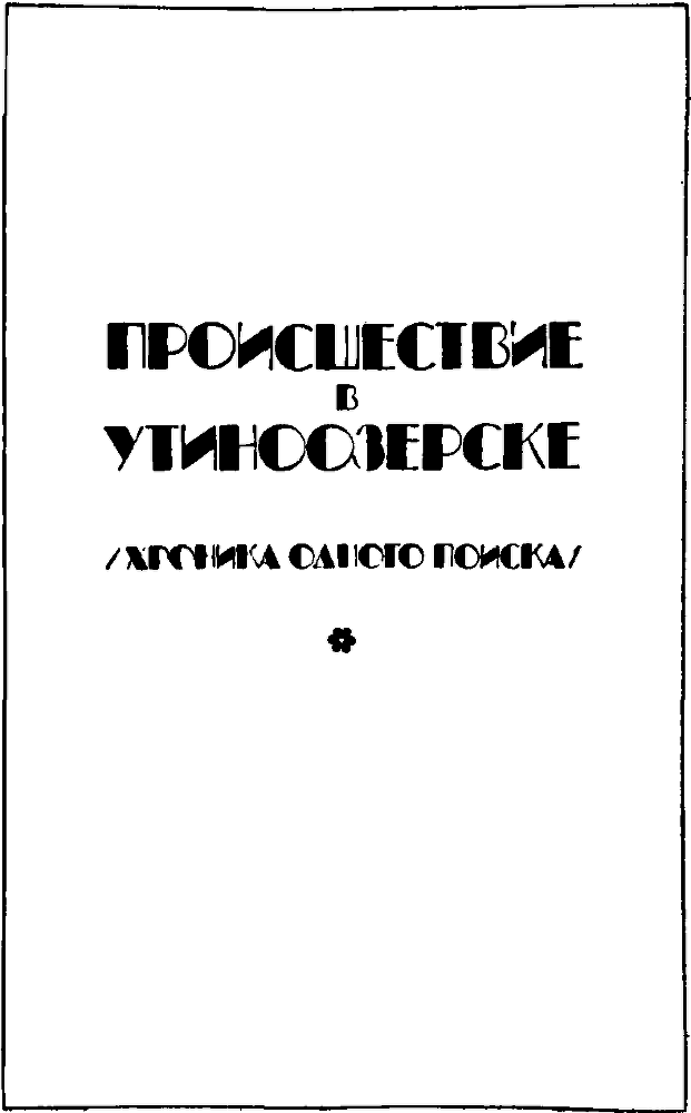 Происшествие в Утиноозерске (сборник) - i_004.png