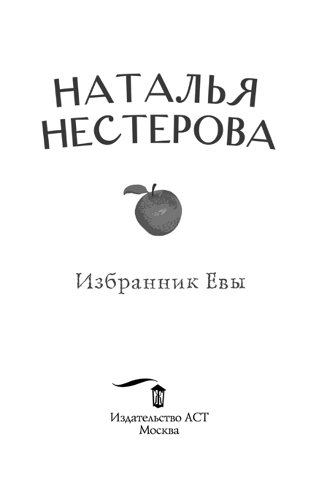 Избранник Евы - i_002.png