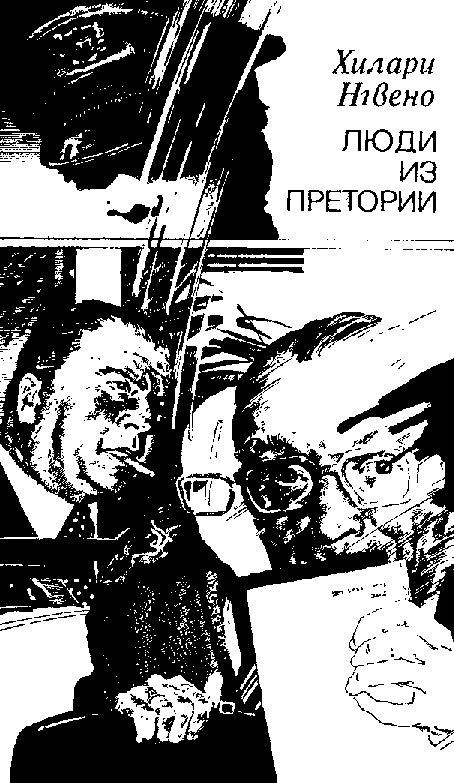 Люди из Претории - i_001.png