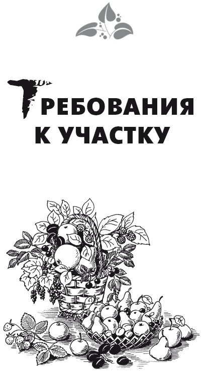 Выращивание основных видов плодовых и ягодных культур. Технология богатых урожаев - i_002.jpg